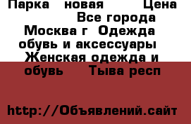 Парка , новая , 44 › Цена ­ 18 000 - Все города, Москва г. Одежда, обувь и аксессуары » Женская одежда и обувь   . Тыва респ.